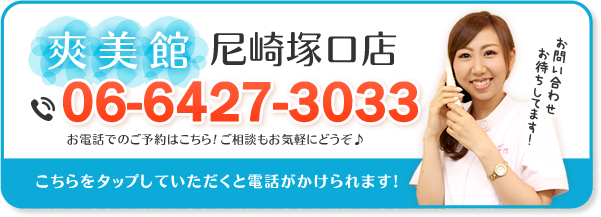 爽美館 尼崎 塚口店の電話番号：06-6427-3033