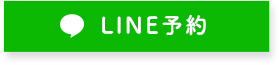 LINE予約