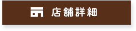 店舗詳細