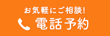 電話予約