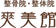整骨院・整体院 爽美館