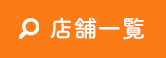店舗一覧