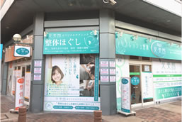 尼崎市整骨院・整体院爽美館 尼崎立花店(リフレッシュ整体 )外観