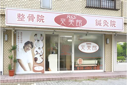 尼崎市整骨院 爽美館 尼崎口田中店外観