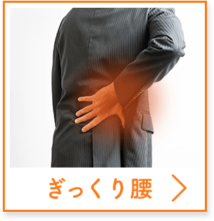 ぎっくり腰