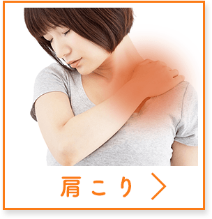 肩こり