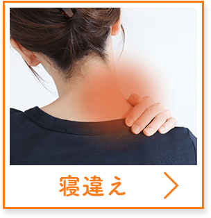 寝違え