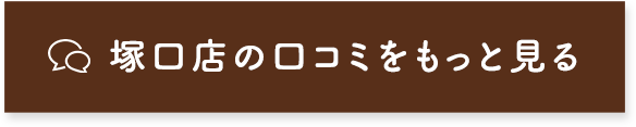 他の口コミを見る