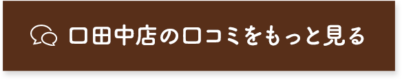 他の口コミを見る