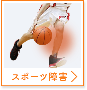 スポーツ障害