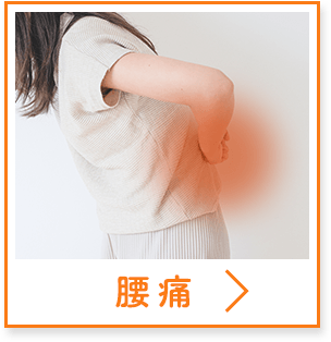 腰痛