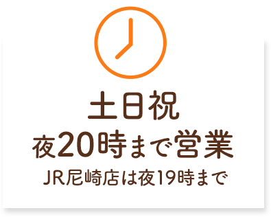 土日祝夜20時まで営業 JR尼崎店は夜19時まで