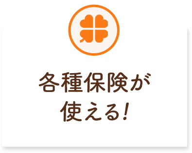 各種保険が使える!