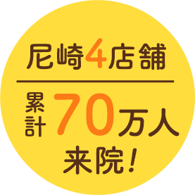 累計70万人来院!