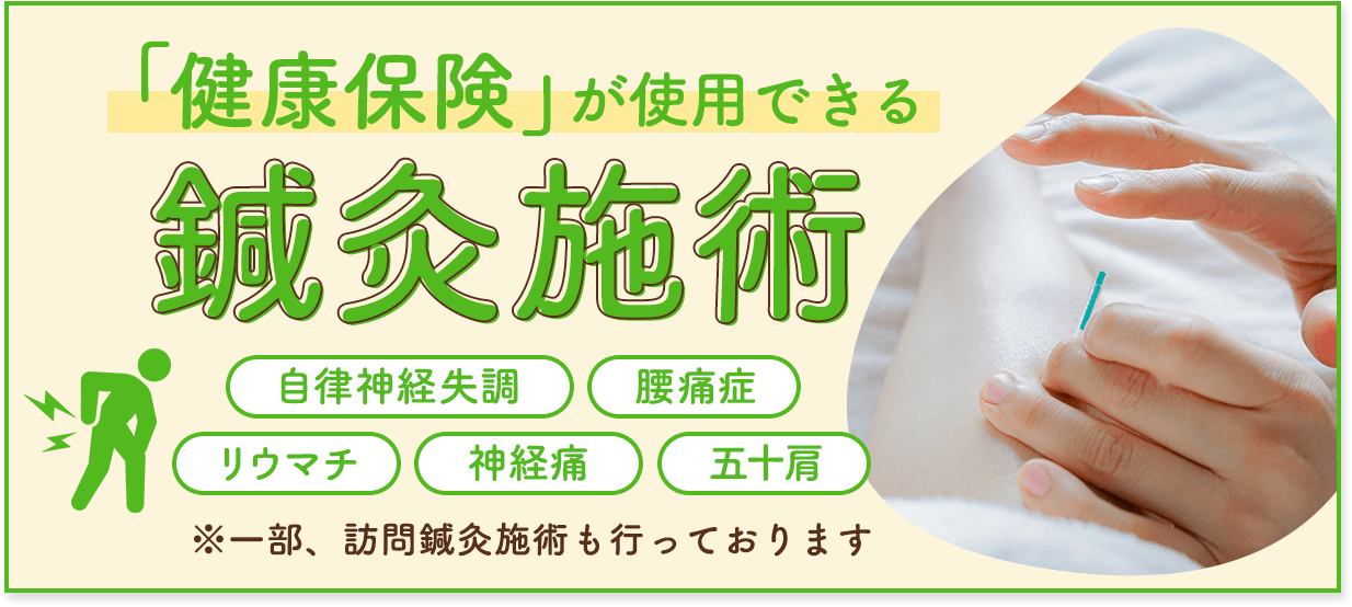鍼灸