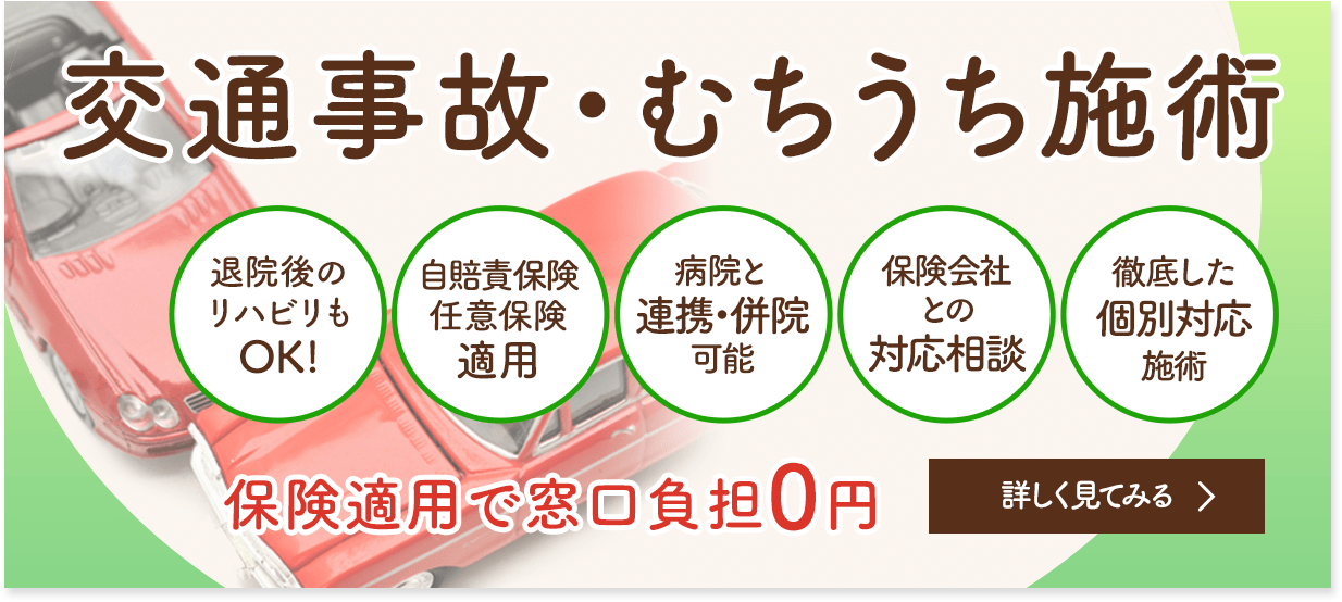 交通事故・むちうち施術