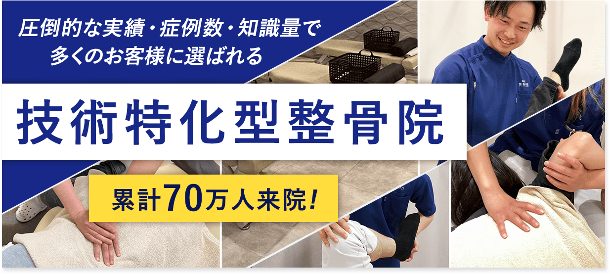 技術特化型整骨院