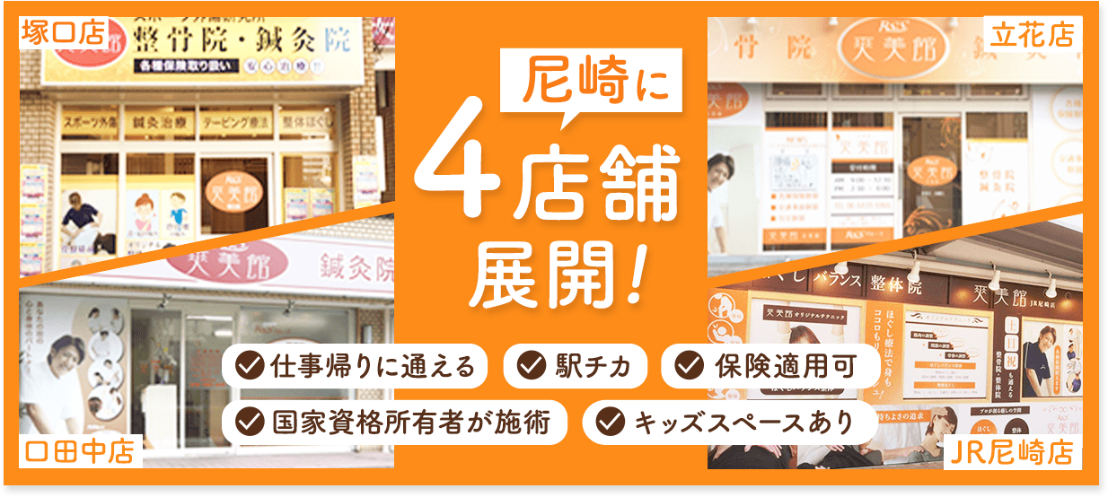 尼崎に4店舗展開!