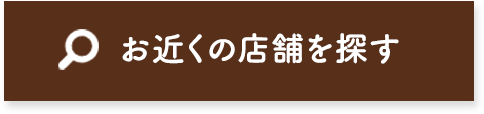 お近くの店舗を探す