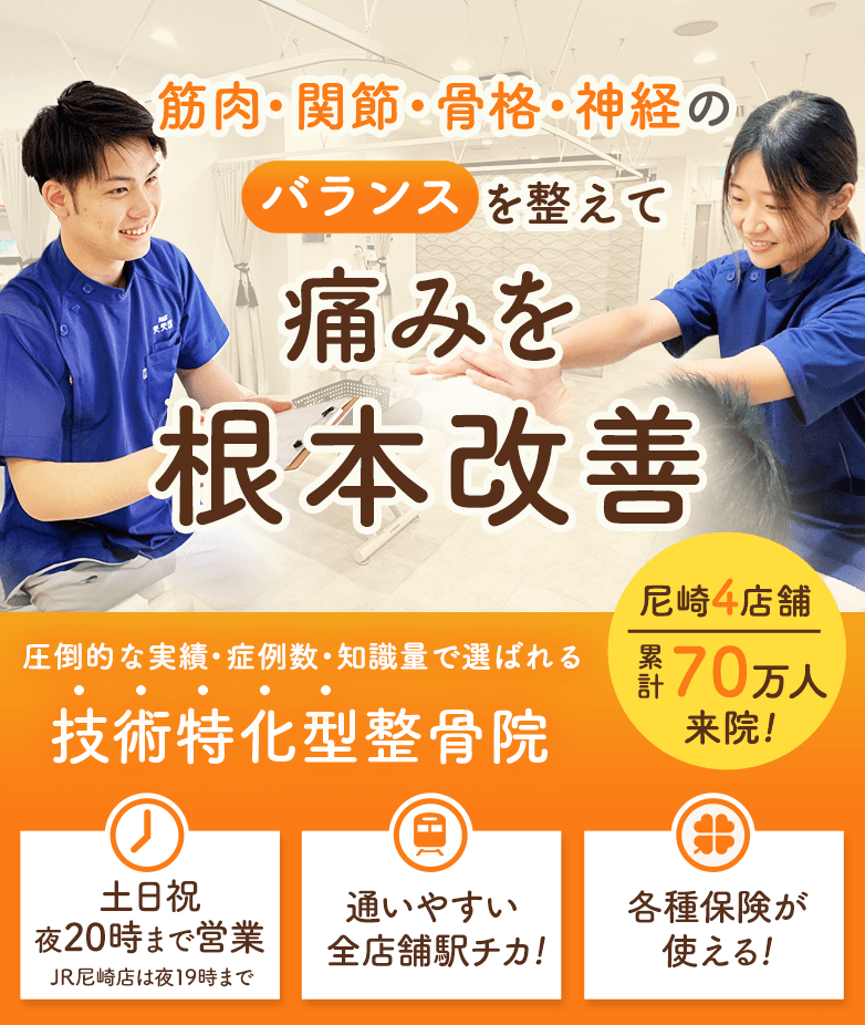 カイロプラクティック・オステオパシー | 尼崎の整骨院・整体院爽美館