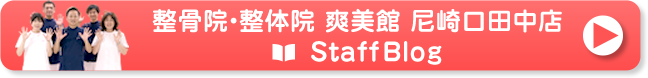 尼崎口田中店のスタッフブログはこちら
