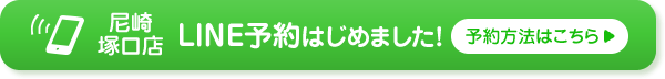 尼崎塚口店 LINE予約