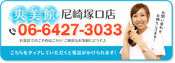 尼崎塚口店 電話予約