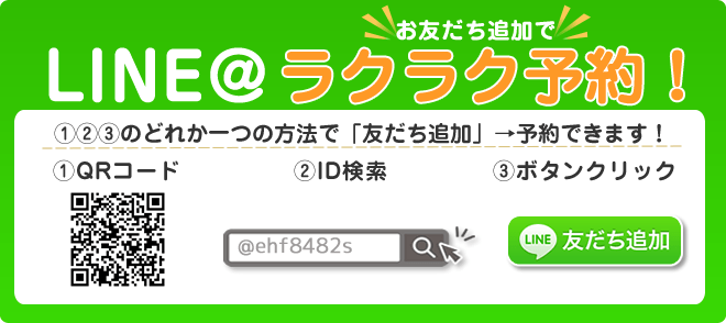 尼崎立花店 LINE予約