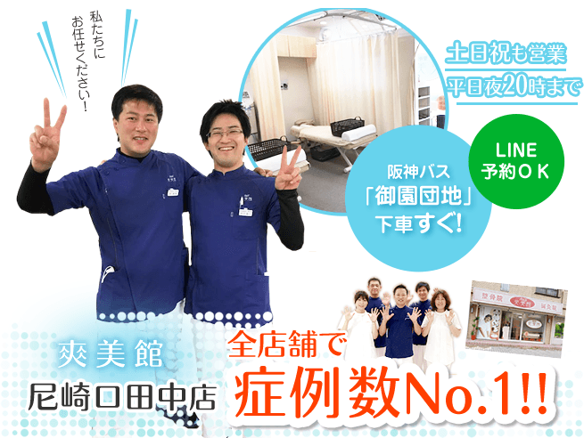 その不調諦めるその前に尼崎市整骨院・整体院爽美館に相談ください!!