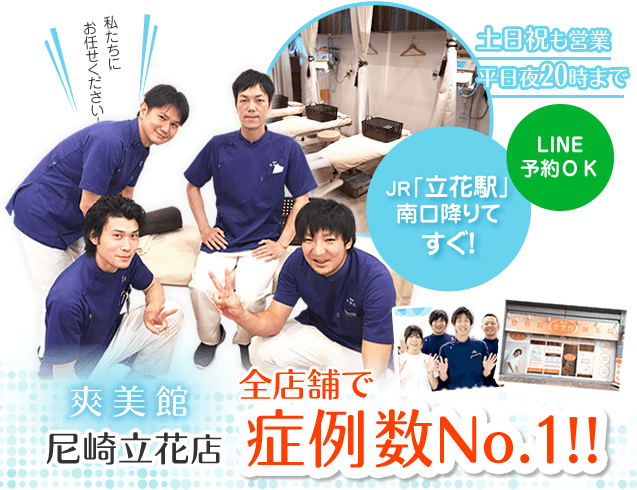 その不調諦めるその前に尼崎市整骨院・整体院爽美館に相談ください!!
